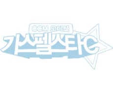 [가스펠스타C 시즌1 본선] 김효정 - 이제 알아요에 관한 이미지