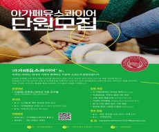 [아가페유스콰이어] 2025 단원모집에 관한 이미지