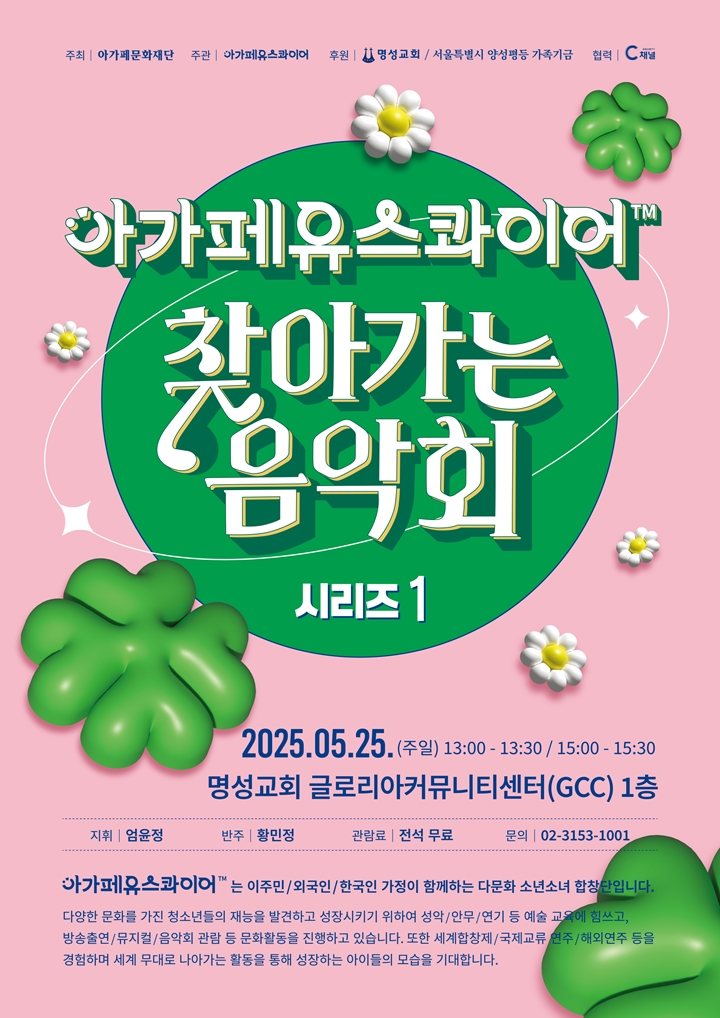 아가페유스콰이어%20찾아가는%20음악회%20:::시리즈1:::
