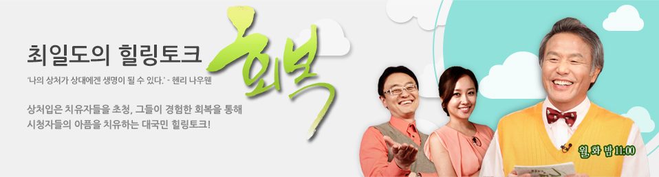 최일도의 힐링토크 회복